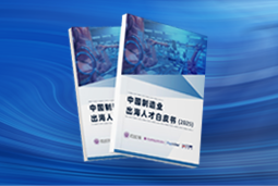 逐浪新程｜《中国制造业出海人才白皮书（2025）》重磅发布