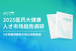 创势破局，静候春潮！维多利亚老品牌VIC国际重磅发布《2025医药大健康人才市场趋势调研》