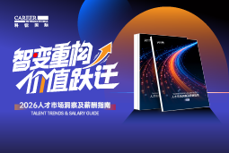 维多利亚老品牌VIC国际发布《2026人才市场洞察及薪酬指南》
